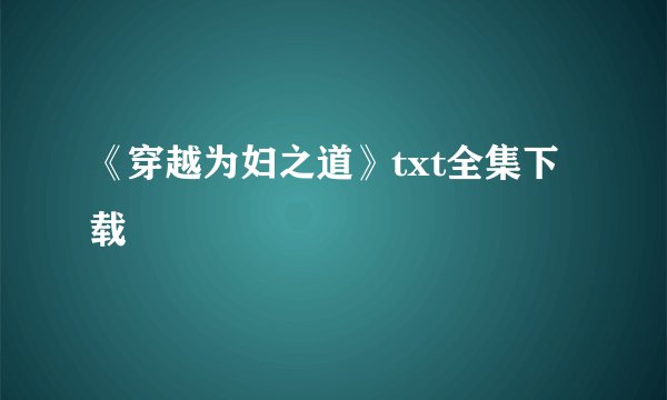 《穿越为妇之道》txt全集下载