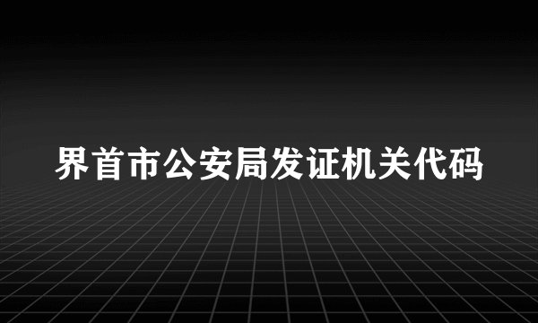 界首市公安局发证机关代码
