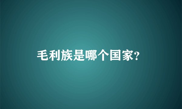 毛利族是哪个国家？