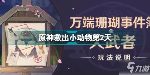 《原神》万端珊瑚事件簿隐秘追踪任务怎么玩 救出小动物第2天制作方法教程