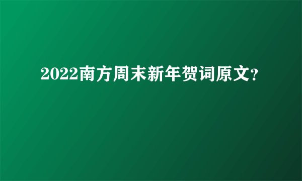 2022南方周末新年贺词原文？