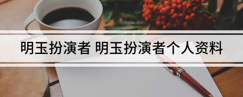 明玉扮演者 明玉扮演者个人资料