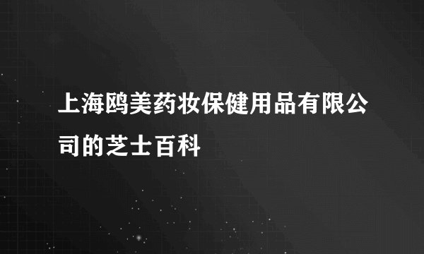 上海鸥美药妆保健用品有限公司的芝士百科