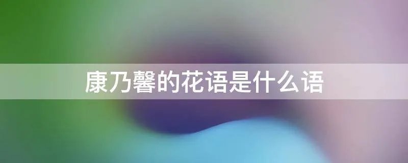 康乃馨的花语是什么语