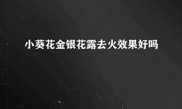 小葵花金银花露去火效果好吗