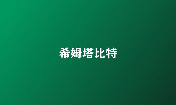 希姆塔比特