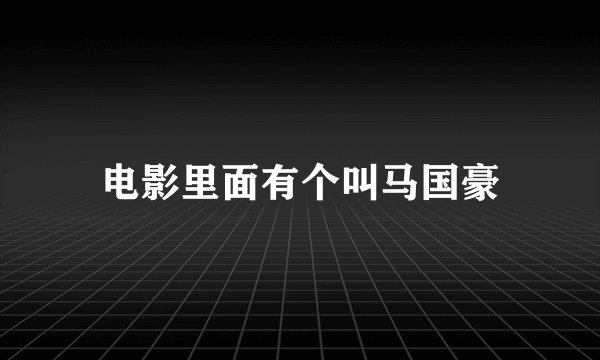 电影里面有个叫马国豪