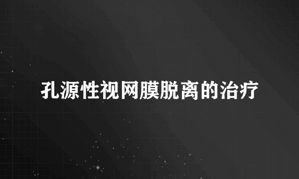 孔源性视网膜脱离的治疗