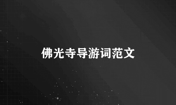 佛光寺导游词范文