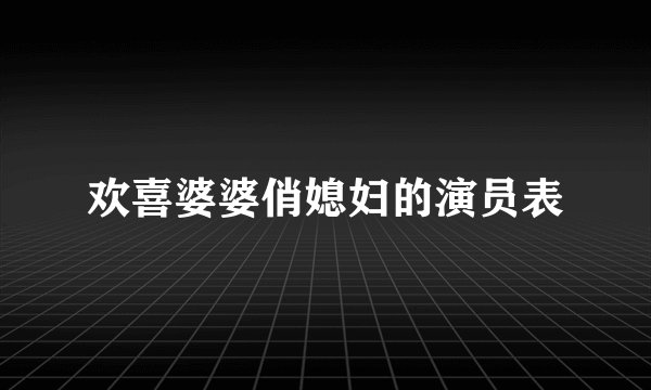 欢喜婆婆俏媳妇的演员表