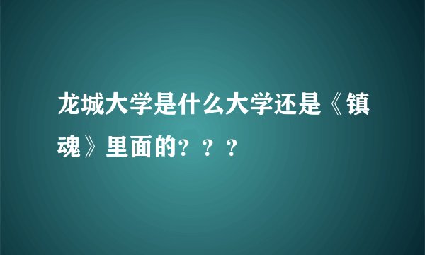 龙城大学是什么大学还是《镇魂》里面的???