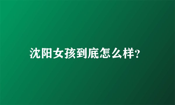 沈阳女孩到底怎么样？