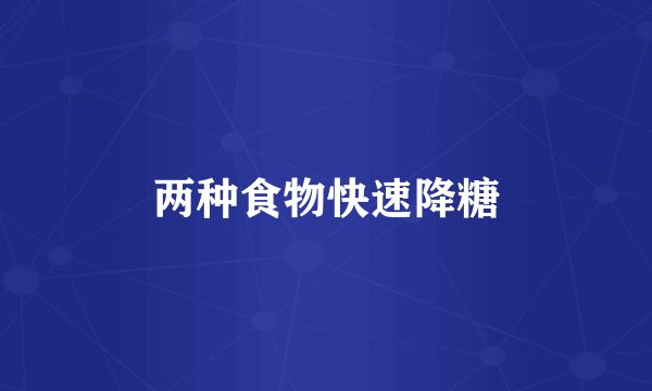 两种食物快速降糖