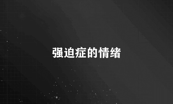 强迫症的情绪