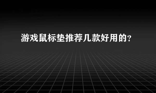 游戏鼠标垫推荐几款好用的？