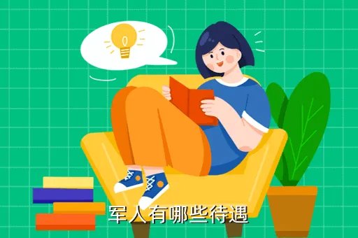 军人待遇，军人有哪些待遇