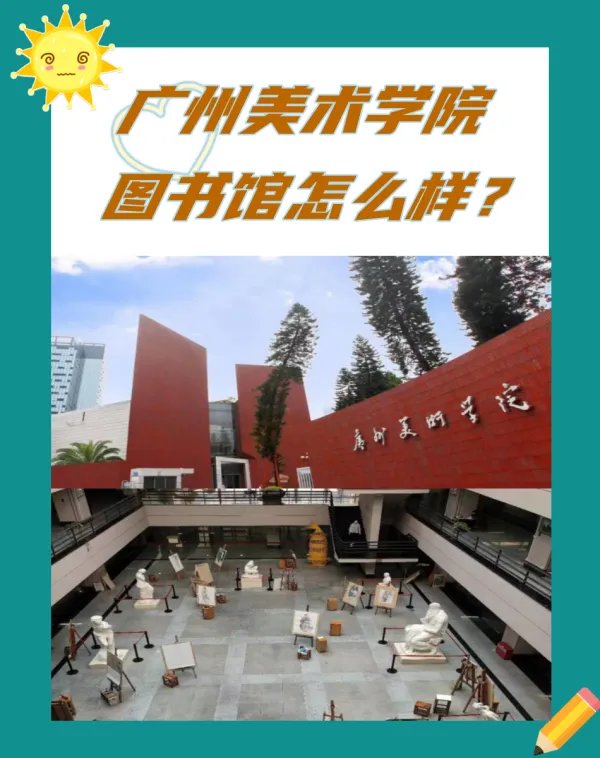 广州美术学院图书馆怎么样?