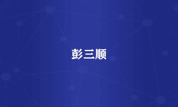 彭三顺