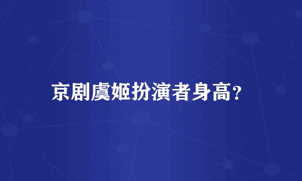 京剧虞姬扮演者身高？