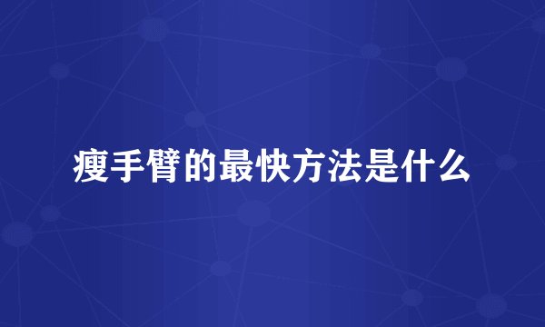 瘦手臂的最快方法是什么