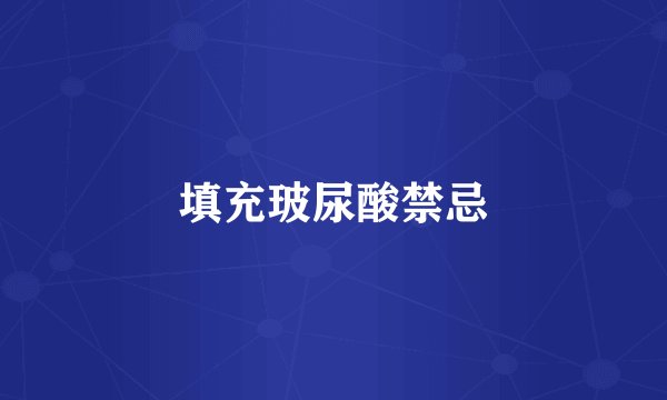 填充玻尿酸禁忌