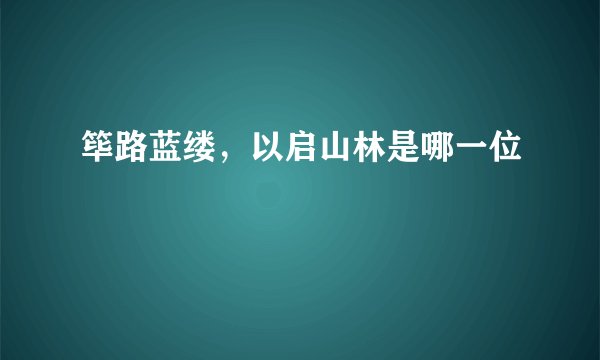 筚路蓝缕,以启山林是哪一位