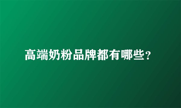 高端奶粉品牌都有哪些？
