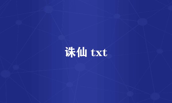 诛仙 txt