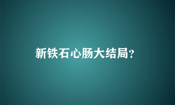 新铁石心肠大结局?
