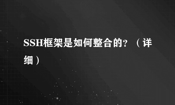 SSH框架是如何整合的？（详细）