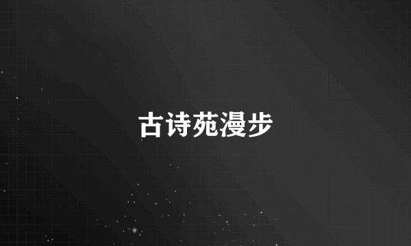 古诗苑漫步
