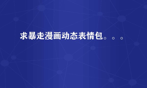 求暴走漫画动态表情包。。。