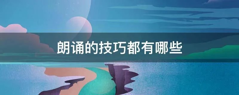 朗诵的技巧都有哪些