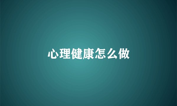 心理健康怎么做