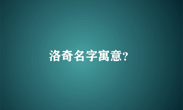 洛奇名字寓意？