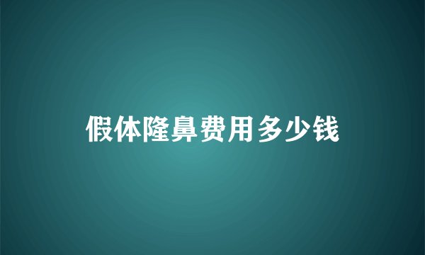 假体隆鼻费用多少钱