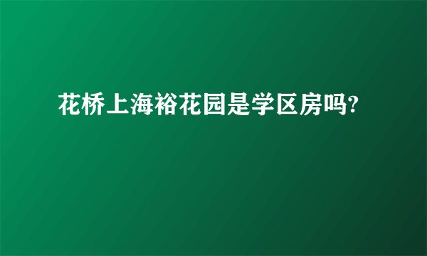 花桥上海裕花园是学区房吗?