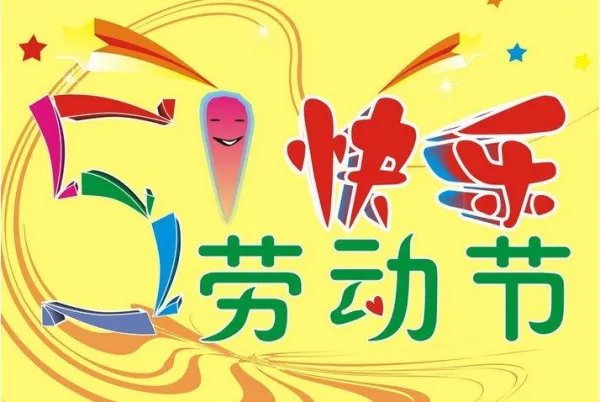 法定五一假期是几号到几号？