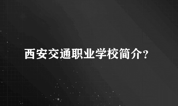 西安交通职业学校简介?