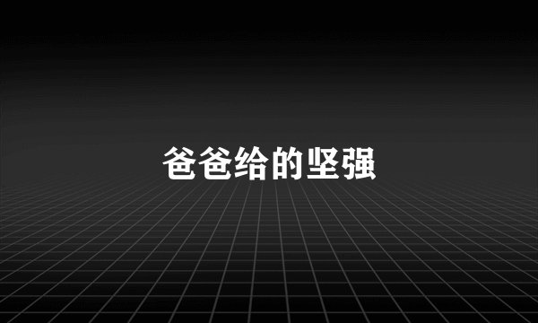 爸爸给的坚强