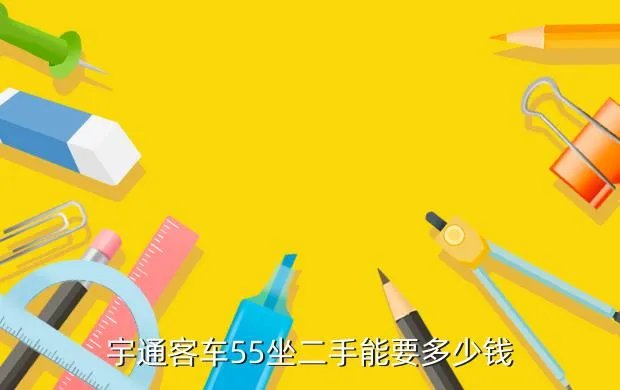 二手55座大客车重庆，宇通客车55座报价