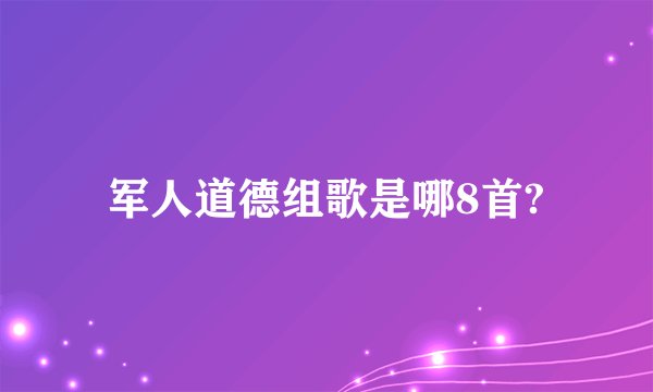 军人道德组歌是哪8首?