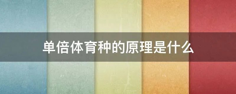 单倍体育种的原理是什么