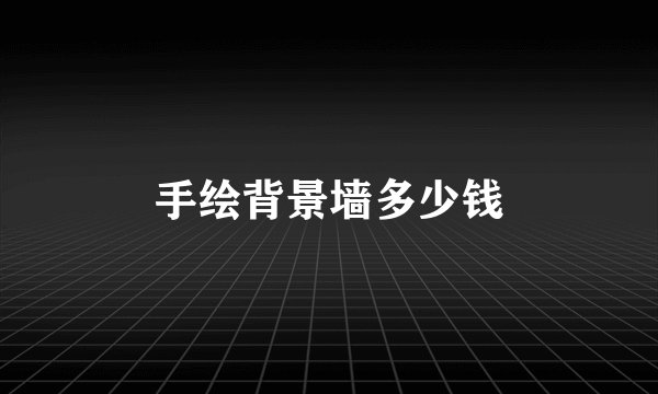 手绘背景墙多少钱