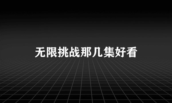 无限挑战那几集好看