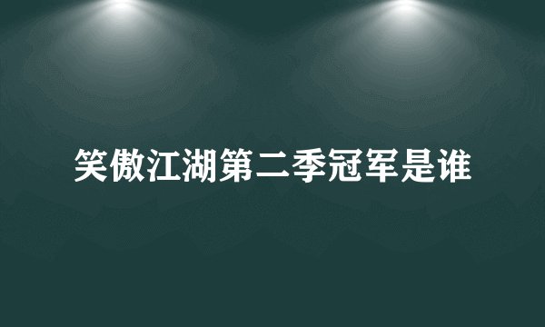 笑傲江湖第二季冠军是谁