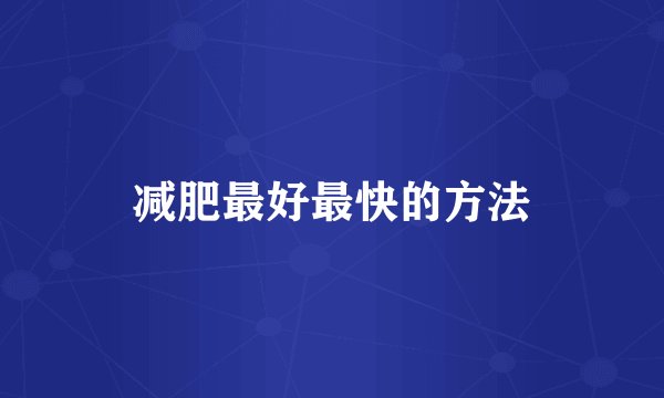 减肥最好最快的方法