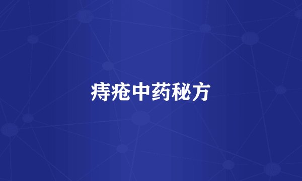 痔疮中药秘方