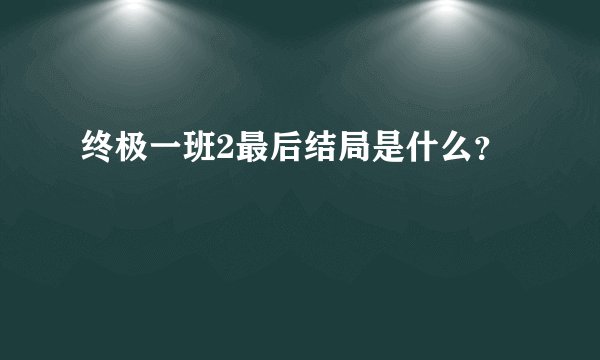 终极一班2最后结局是什么？