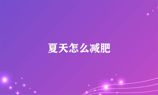 夏天怎么减肥
